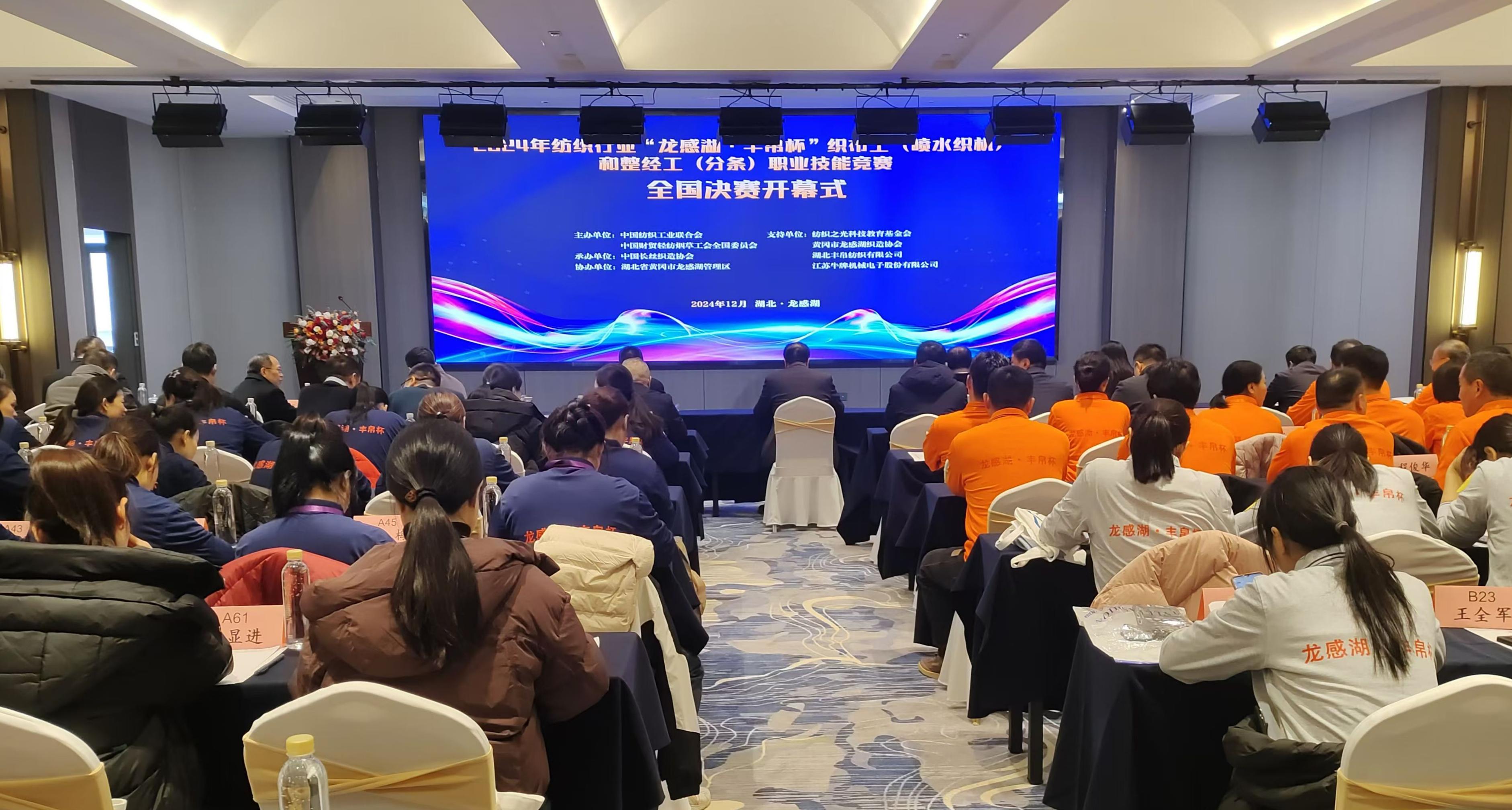 2024年纺织行业“龙感湖·丰帛杯”织布工（喷水织机）和整经工（分条）职业技能竞赛全国决赛在湖北龙感湖成功举办