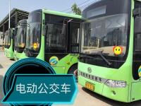 电动公交车