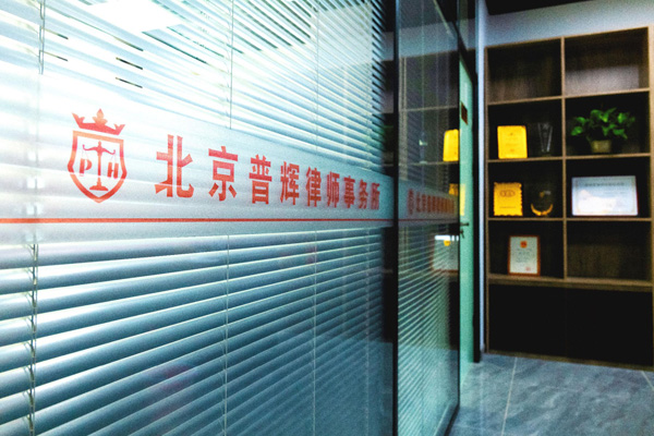 北京律师事务所