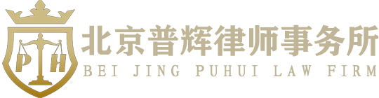 北京普辉律师事务所