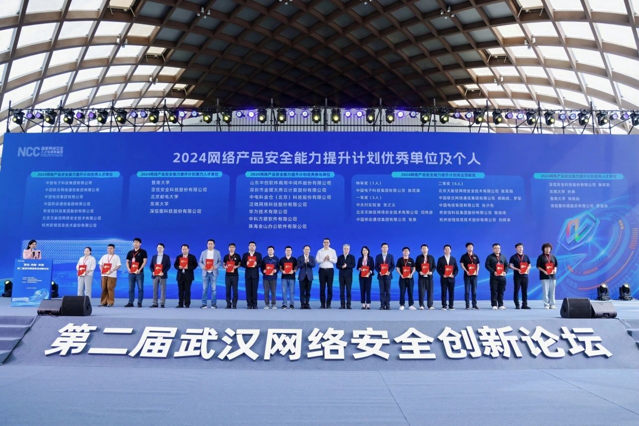 被授予“2024网络产品安全能力提升计划优秀单位及个人”奖项。
