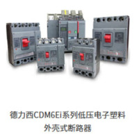 德力西CDM6Ei系列低压电子塑料外壳式断路器