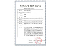 第二类医疗器械生产备案凭证
