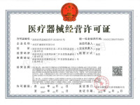 医疗器械经营许可证