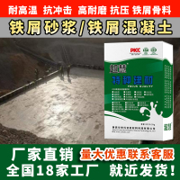 铁屑砂浆铁屑混凝土