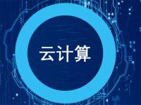 云计算与托管服务