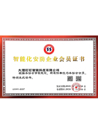 智能化安防企业会员证书