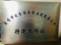 食品服务技能鉴定所