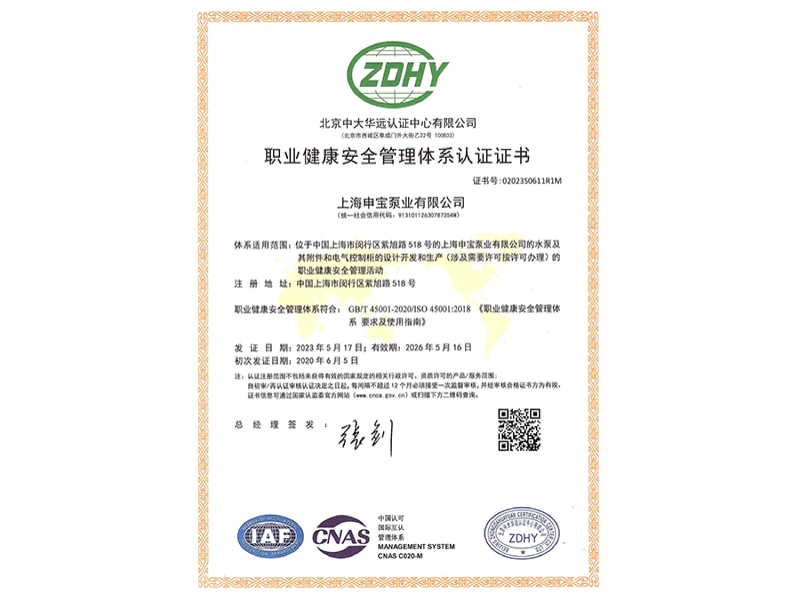 ISO45001职业健康管理体系认证