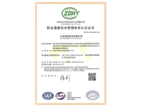 ISO45001职业健康管理体系认证