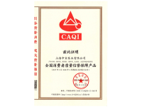 全国消费者质量信誉保障产品证书