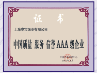中国质量服务信誉AAA级企业证书