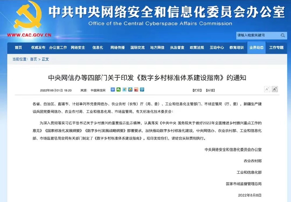 四部门印发《数字乡村标准体系建设指南》.jpg
