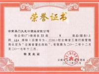云南省第二届十佳名酒