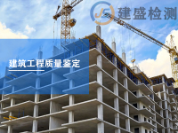 建筑工程质量鉴定