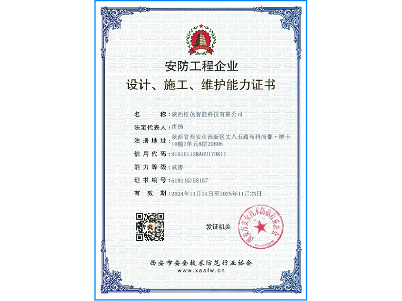 安防工程企业设计、施工、维护能力证书