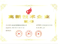 高新技术企业证书