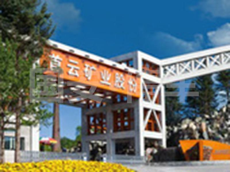 首云矿业