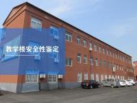 教学楼安全性鉴定