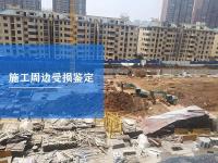 施工周边受损鉴定