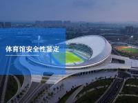 体育馆安全性鉴定