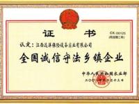 全国诚信守法乡镇企业证书