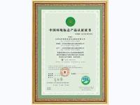中国环境标志产品认证证书