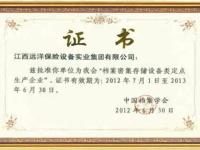 档案密集存储设备类定点生产企业证书