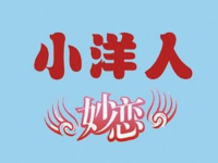 小洋人妙恋