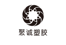 河北聚诚塑胶有限公司