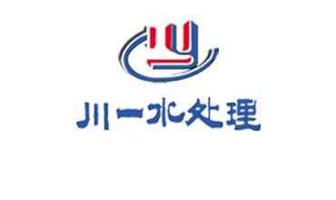 山东川一水处理科技股份有限公司