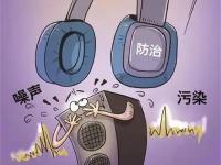 噪声与振动