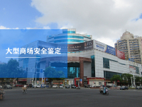 商场安全鉴定