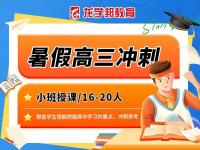 暑假高三冲刺班