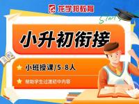 小升初衔接班