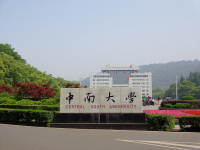 中南大学