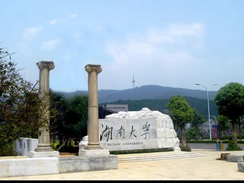 湖南大学