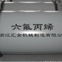 六氟丙烯