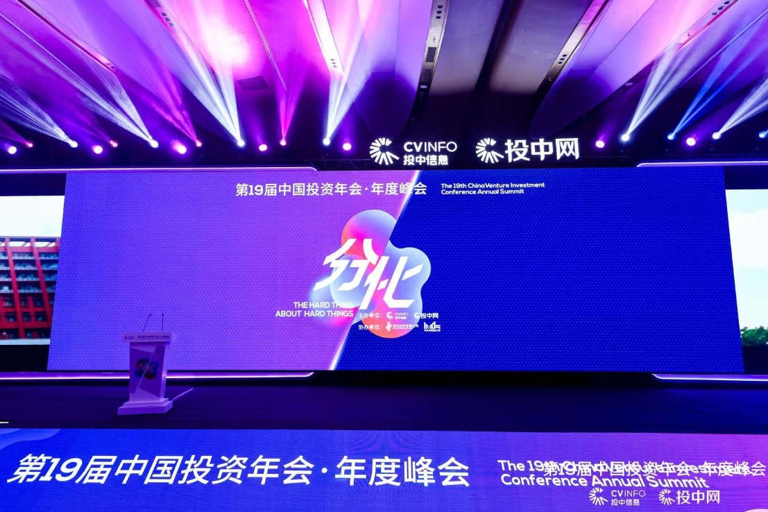 分化浪潮中的投资新局｜第19届中国投资年会·年度峰会在京召开
