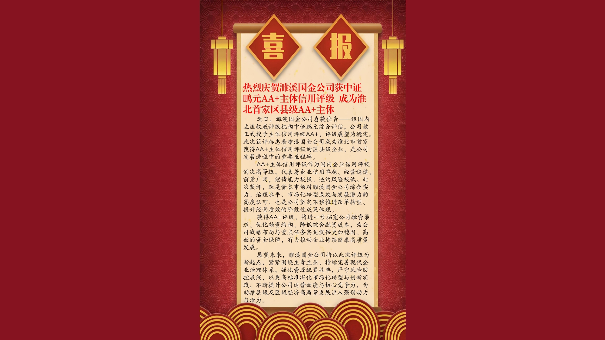 热烈庆祝濉溪国金公司成为淮北首家区县级AA+主体