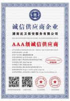 湖南近卫保安服务有限公司_AAA级诚信供应商_中文版_电子版