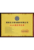 湖南近卫保安服务有限公司_AAA级信用企业_牌匾版_电子版