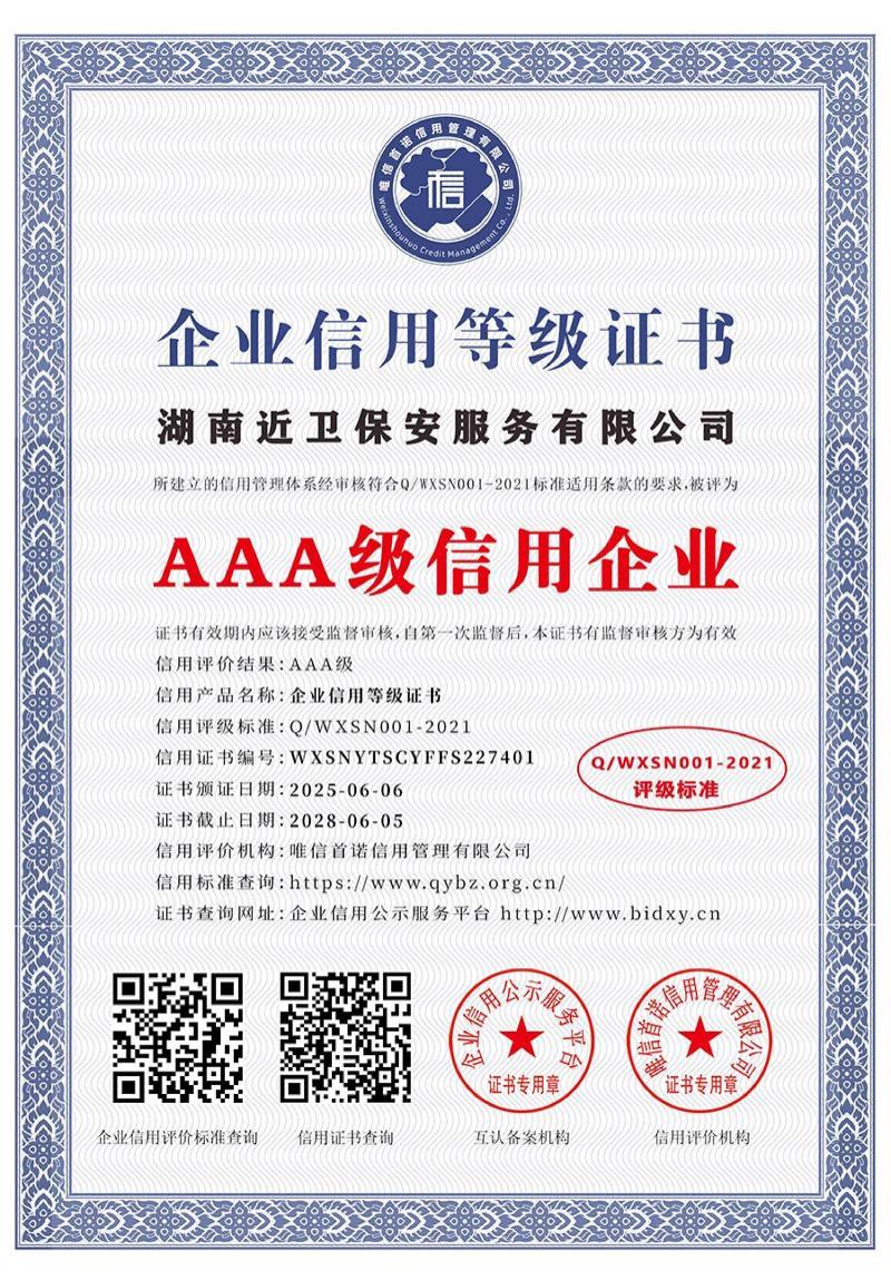 湖南近卫保安服务有限公司_AAA级信用企业_中文版_电子版