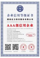 湖南近卫保安服务有限公司_AAA级信用企业_中文版_电子版