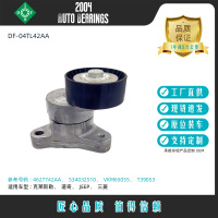 现货批发涨紧轮4627742AA适用克