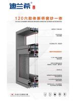 120六腔体断桥窗纱一体