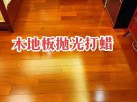 地板打蜡15