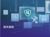 报关报检
