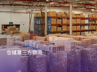 仓储第三方物流
