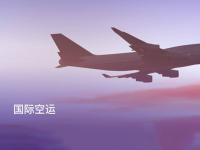 国际空运